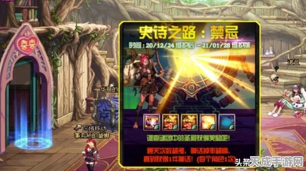 DNF史诗之路禁忌深度剖析，全攻略助你畅玩活动，揭秘奖励兑换秘籍