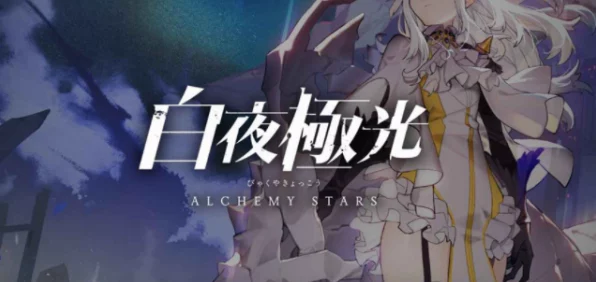 探秘白夜极光，启光联邦西境之谜，解锁未知领域新篇章