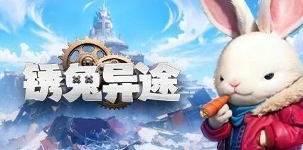 锈兔异途幕后揭秘，与制作人共探虚渊玄创意落地的艰辛历程