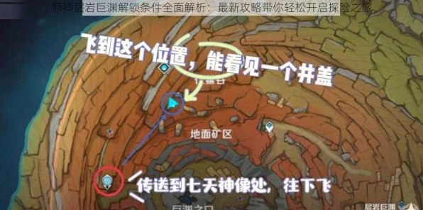原神层岩巨渊遗迹巨蛇锚点解锁全攻略，技巧揭秘与速通秘籍