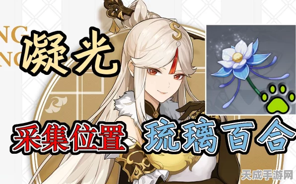原神玩家必看，揭秘琉璃百合采集地点与采集技巧大赛！