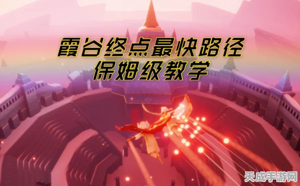 光遇霞谷跑图攻略，精准路线助你高效收集烛火，告别迷路烦恼