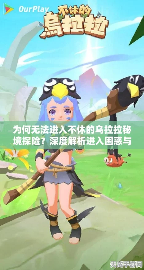 不休的乌拉拉竞速大赛，掌握技巧，领跑冒险之旅！