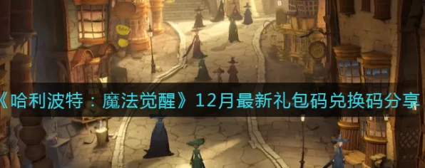 哈利波特魔法觉醒，解锁微信红包兑换秘籍，赢取魔法好礼！