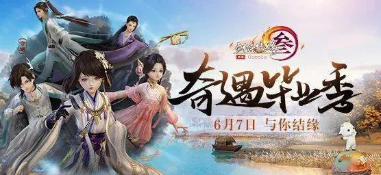 剑网3奇遇毕业季，解锁全新挑战，赢取限定奖励！