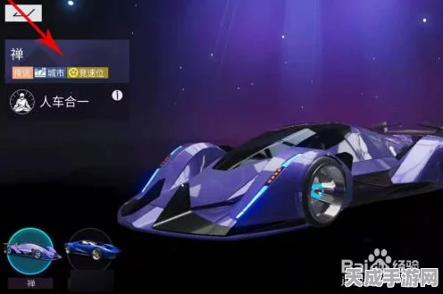 王牌竞速深度解析，禅车高效获取秘籍与实战运用技巧