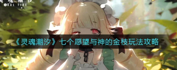 灵魂潮汐深度攻略，解锁七个愿望与神的金枝第一章全秘境