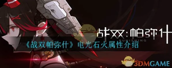 战双帕弥什，电光石火武器全解析，属性与实战应用揭秘