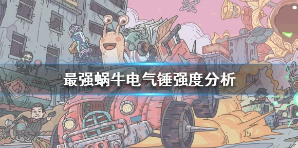 最强蜗牛电气锤，揭秘其无与伦比的战斗优势与最新赛事亮点