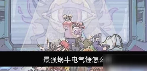 最强蜗牛电气锤，揭秘其无与伦比的战斗优势与最新赛事亮点