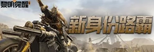 黎明觉醒，路霸身份解锁秘籍，驰骋废土新篇章