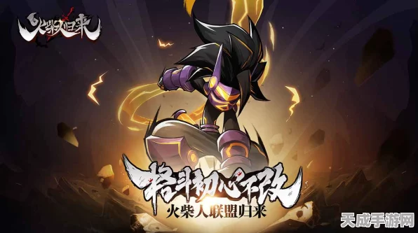 火柴人归来格斗秘籍，解锁高手之路的必备技巧