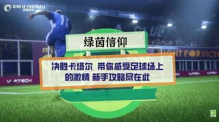 绿茵信仰维护不停歇，欧战巅峰对决细节全揭秘