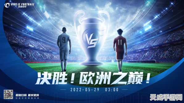 绿茵信仰维护不停歇，欧战巅峰对决细节全揭秘