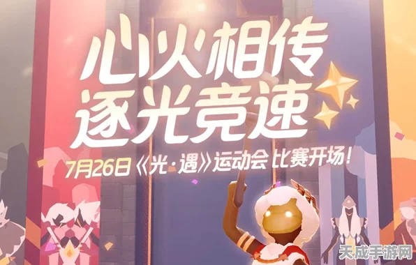 光遇运动会，精彩赛事与丰厚兑换奖品全揭秘