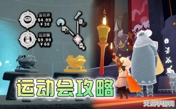 光遇运动会，精彩赛事与丰厚兑换奖品全揭秘