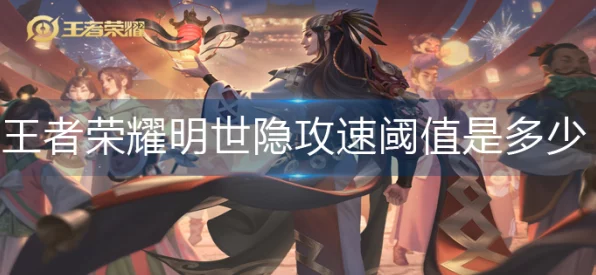 王者荣耀深度解析，揭秘明世隐攻速阈值，助你赛场称雄