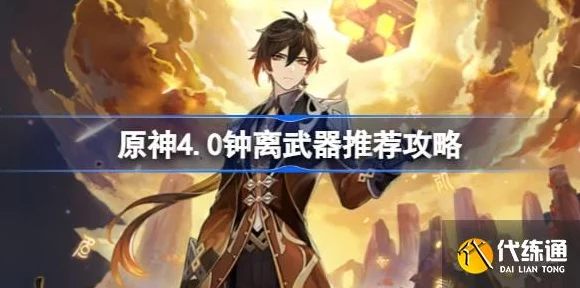 原神钟离四星武器深度攻略，精选推荐与实战效能全剖析