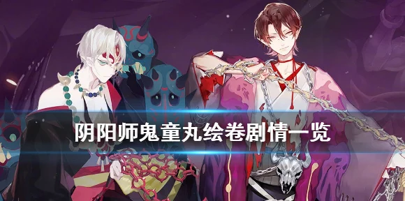 阴阳师新篇揭秘，鬼童丸绘卷迷途之旅深度解析
