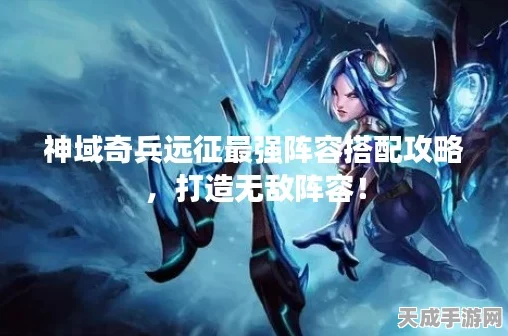 神域奇兵远征，揭秘高效装备升星升级策略，打造无敌战队！