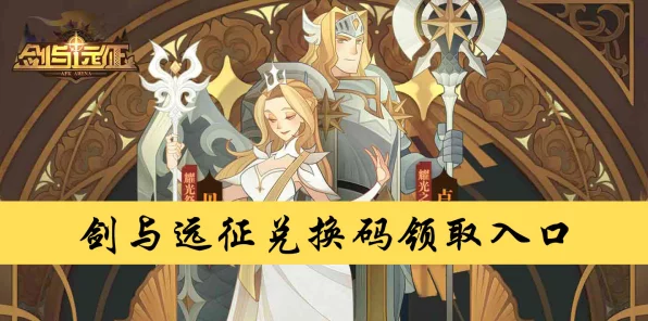 剑与远征，揭秘高效初始号打造与礼包码速刷秘籍