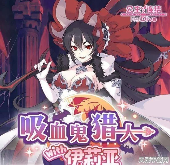 公主连结，揭秘吸血鬼猎人活动全攻略，限时挑战赢取珍稀奖励！