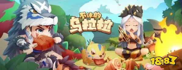 不休的乌拉拉猎人职业深度攻略，精准狩猎，制霸草原！