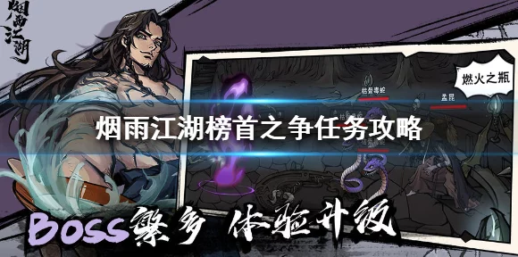 烟雨江湖巅峰对决，揭秘榜首争霸赛，登顶秘籍全解析