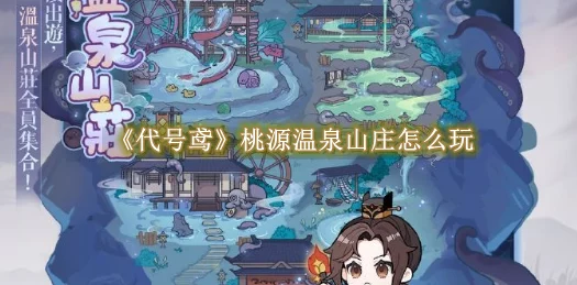 桃源温泉山庄大揭秘，代号鸢手游限时活动全攻略