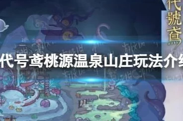桃源温泉山庄大揭秘，代号鸢手游限时活动全攻略