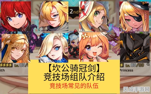 坎公骑冠剑顶尖战队阵容大揭秘，多元职业融合，征服所有竞技场