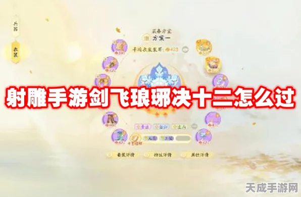 射雕手游剑飞琅琊决十四关深度攻略，解锁琅琊之巅的秘籍