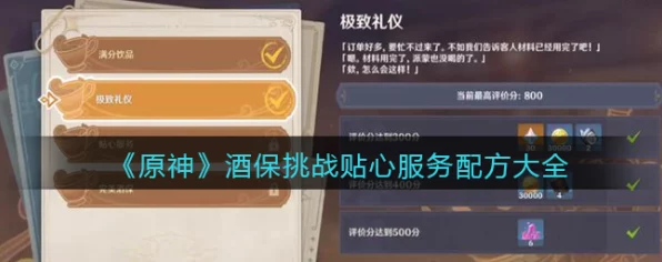 原神酒保挑战全攻略，解锁贴心服务配方，新手秒变调酒大师