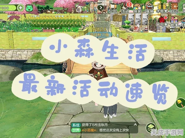 小森生活盛大开服，具体时间、精彩活动及福利大揭秘！