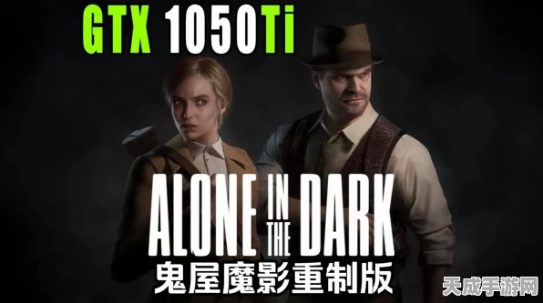 鬼屋魔影重制版震撼归来！配置门槛揭秘，GTX1050 Ti起步