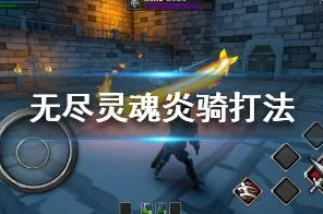 手游资讯，揭秘无尽灵魂蜘蛛装备，解锁神秘力量全攻略