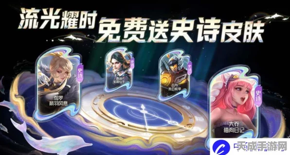 王者荣耀流光耀时活动刷新机制全解析，错过还能再参与吗？
