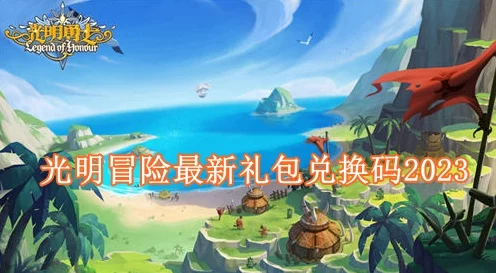 光明冒险逃离童话镇，独家兑换码福利盛宴全揭秘