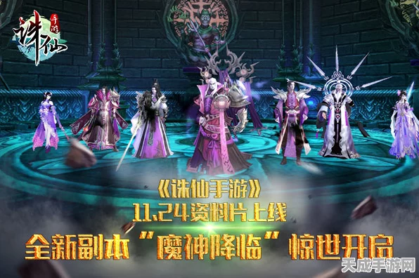 诛仙手游震撼更新，全新挑战副本魔神降临深度解析与实战攻略