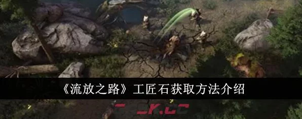 流放之路深度攻略，揭秘工匠石兑换链接石的绝妙方法