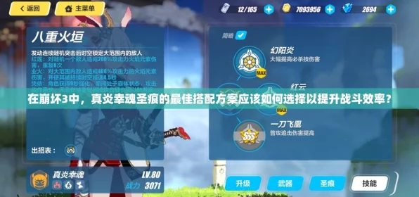 崩坏3深度攻略，真炎幸魂圣痕搭配与实战策略揭秘