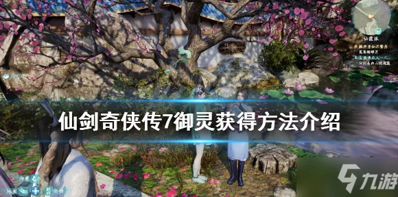 仙剑奇侠传OL，揭秘御灵获取全攻略，助你驰骋仙侠世界！