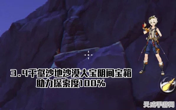 原神千壑沙地探险指南，第6个阴间宝箱全攻略大揭秘，含独家隐藏线索
