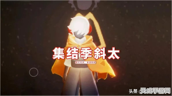 光遇探索指南，揭秘正太复刻先祖位置，解锁隐藏宝藏地图全攻略