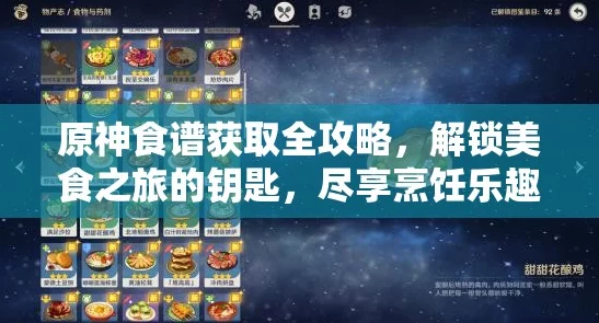 原神摩拉肉食谱获取攻略，解锁美食之旅的钥匙