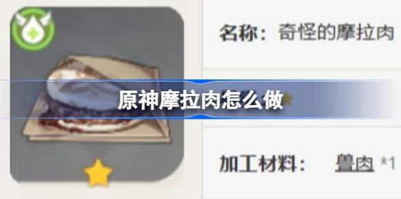 原神摩拉肉食谱获取攻略，解锁美食之旅的钥匙