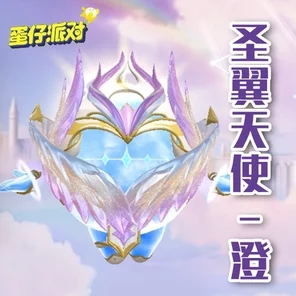蛋仔派对热门皮肤揭秘，圣翼天使下架倒计时，珍藏机会不容错过！