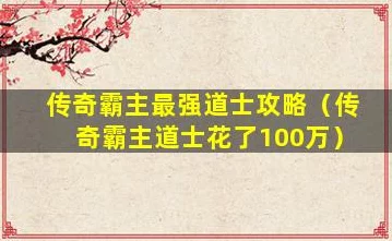 传奇霸主道士后期提速攻略，揭秘最强攻击加成法