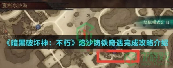 暗黑破坏神不朽，熔沙铸铁奇遇深度攻略，解锁隐藏宝藏与战斗技巧
