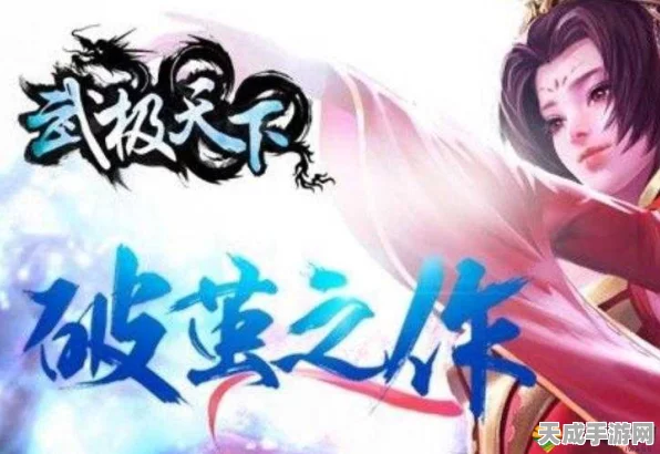 武极天下手游新手进阶，铭文术速升满级与资源管理秘籍大公开